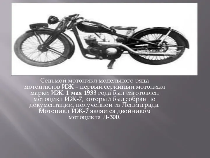 Седьмой мотоцикл модельного ряда мотоциклов ИЖ – первый серийный мотоцикл марки ИЖ. 1