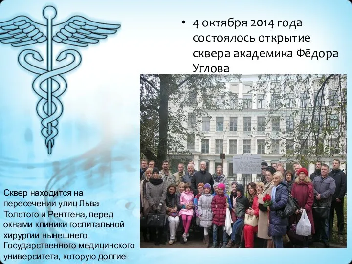 4 октября 2014 года состоялось открытие сквера академика Фёдора Углова