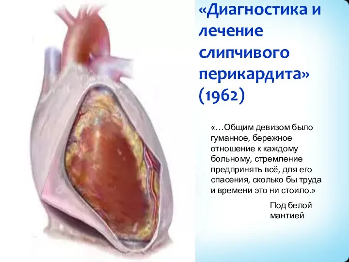 «Диагностика и лечение слипчивого перикардита» (1962) «…Общим девизом было гуманное,