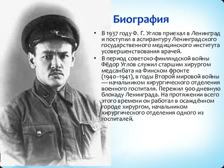Биография В 1937 году Ф. Г. Углов приехал в Ленинград
