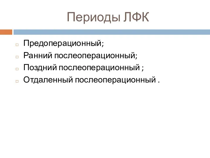 Периоды ЛФК Предоперационный; Ранний послеоперационный; Поздний послеоперационный ; Отдаленный послеоперационный .