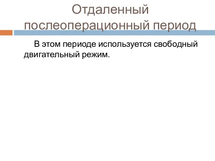 Отдаленный послеоперационный период В этом периоде используется свободный двигательный режим.