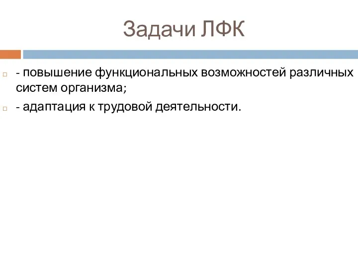 Задачи ЛФК - повышение функциональных возможностей различных систем организма; - адаптация к трудовой деятельности.