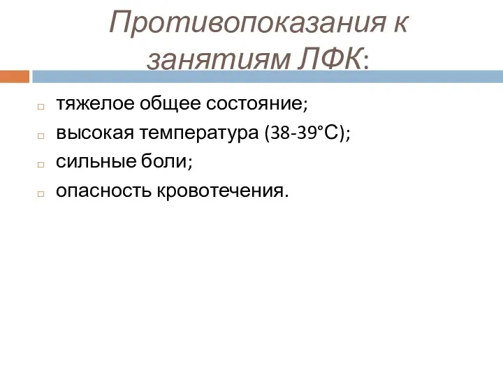 Противопоказания к занятиям ЛФК: тяжелое общее состояние; высокая температура (38-39°С); сильные боли; опасность кровотечения.