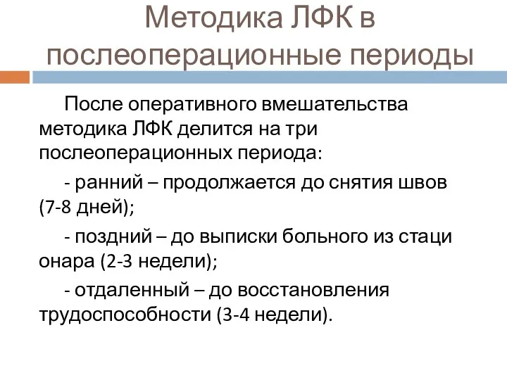 Методика ЛФК в послеоперационные периоды После оперативного вмешательства методика ЛФК