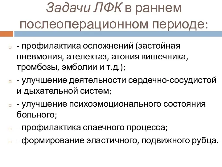 Задачи ЛФК в раннем послеоперационном периоде: - профилактика осложнений (застойная