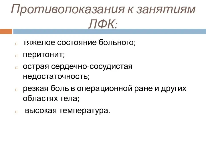 Противопоказания к занятиям ЛФК: тяжелое состояние больного; перитонит; острая сердечно-сосудистая