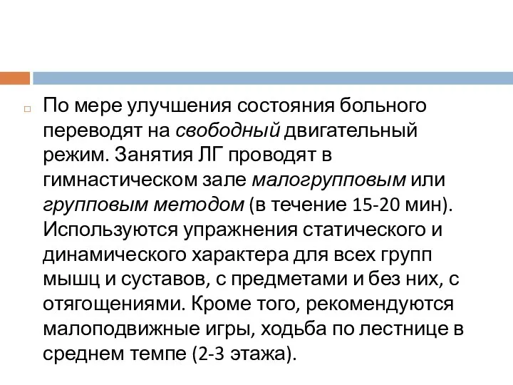 По мере улучшения состояния больного переводят на свободный двигательный режим.