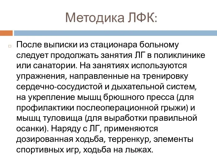 Методика ЛФК: После выписки из стационара больному следует продолжать занятия