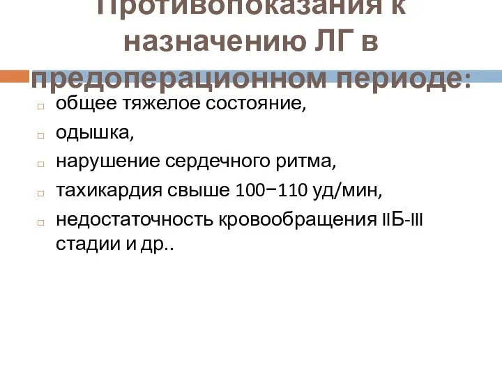 Противопоказания к назначению ЛГ в предоперационном периоде: общее тяжелое состояние,