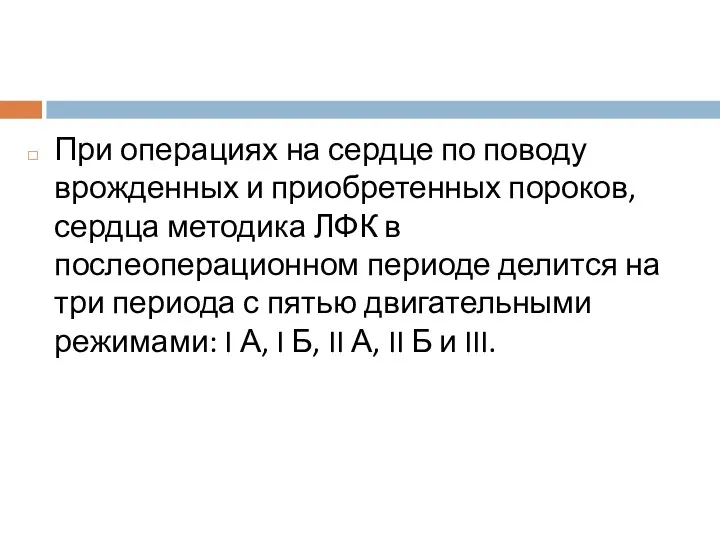 При операциях на сердце по поводу врожденных и приобретенных пороков,