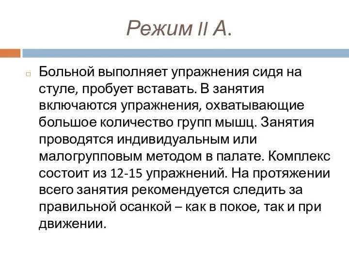 Режим II А. Больной выполняет упражнения сидя на стуле, пробует