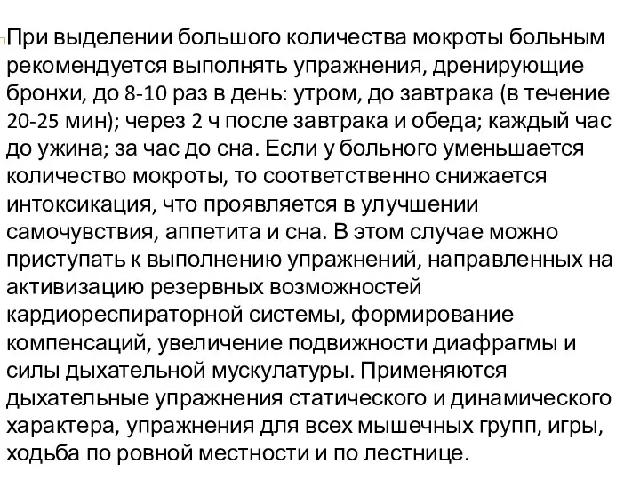 При выделении большого количества мокроты больным рекомендуется выполнять упражнения, дренирующие