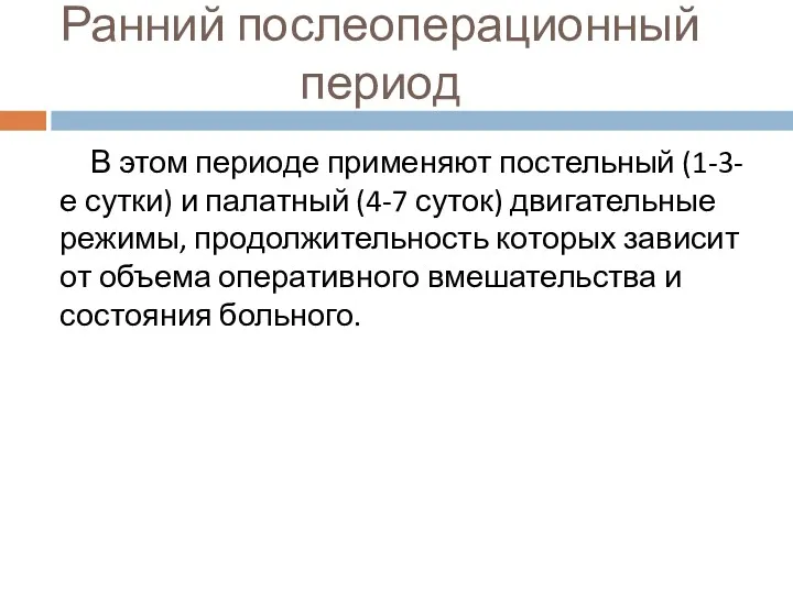 Ранний послеоперационный период В этом периоде применяют постельный (1-3-е сутки)