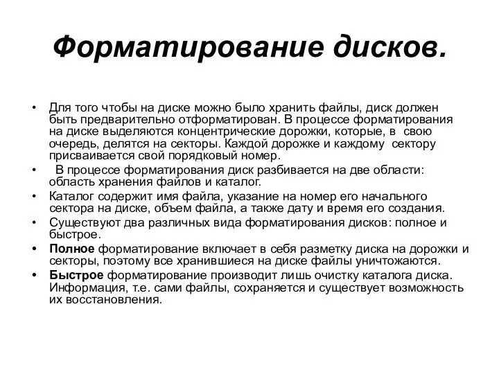 Форматирование дисков. Для того чтобы на диске можно было хранить файлы, диск должен