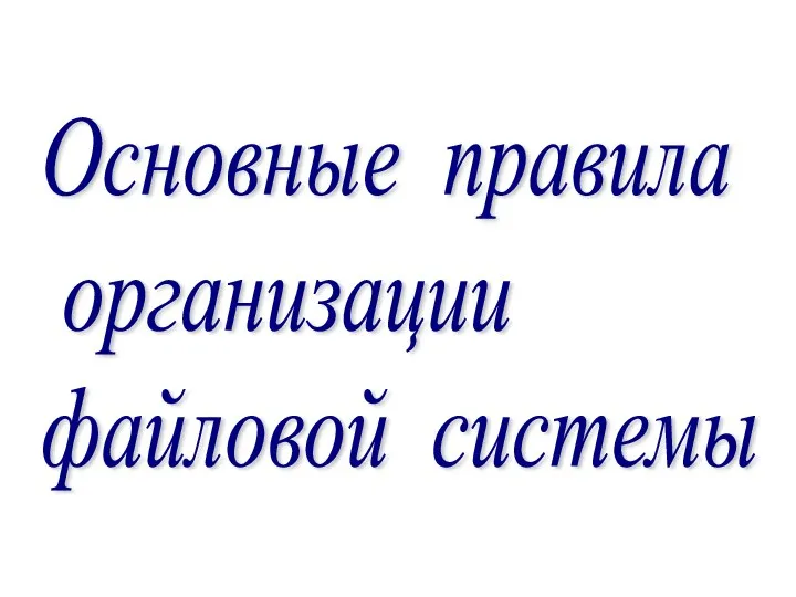 Основные правила организации файловой системы