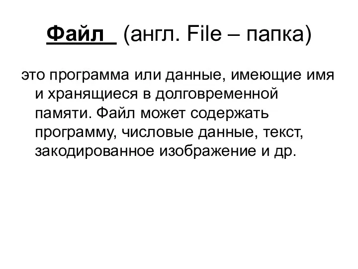 Файл (англ. File – папка) это программа или данные, имеющие имя и хранящиеся