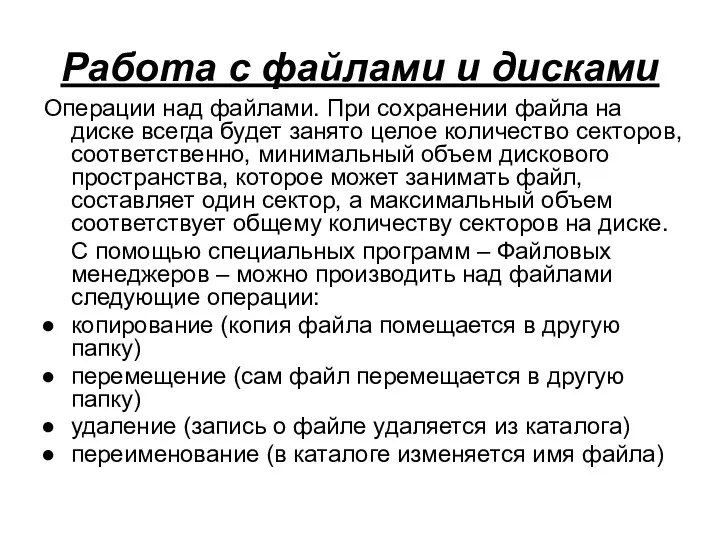 Работа с файлами и дисками Операции над файлами. При сохранении файла на диске