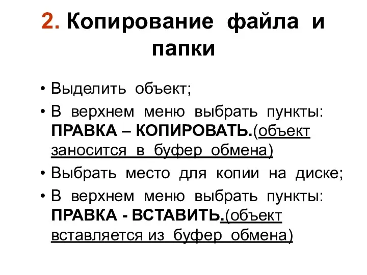 2. Копирование файла и папки Выделить объект; В верхнем меню выбрать пункты: ПРАВКА