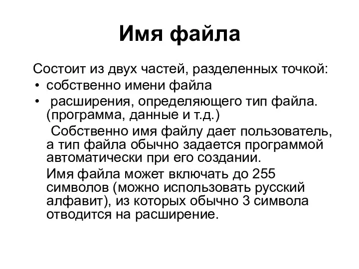 Имя файла Состоит из двух частей, разделенных точкой: собственно имени файла расширения, определяющего