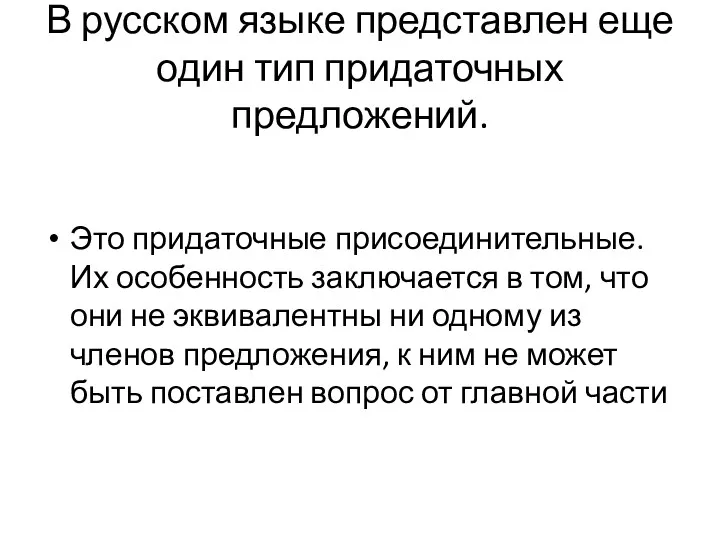 В русском языке представлен еще один тип придаточных предложений. Это