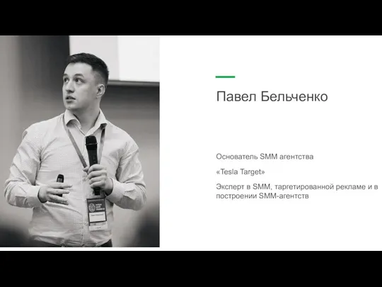 Основатель SMM агентства «Tesla Target» Эксперт в SMM, таргетированной рекламе и в построении SMM-агентств Павел Бельченко