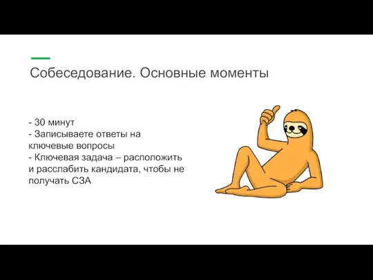 Собеседование. Основные моменты - 30 минут - Записываете ответы на