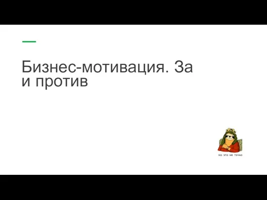 Бизнес-мотивация. За и против