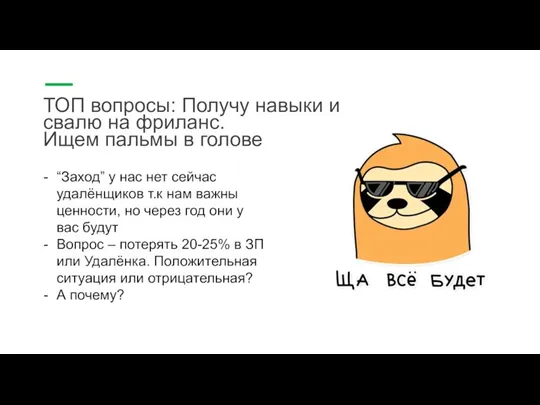 ТОП вопросы: Получу навыки и свалю на фриланс. Ищем пальмы