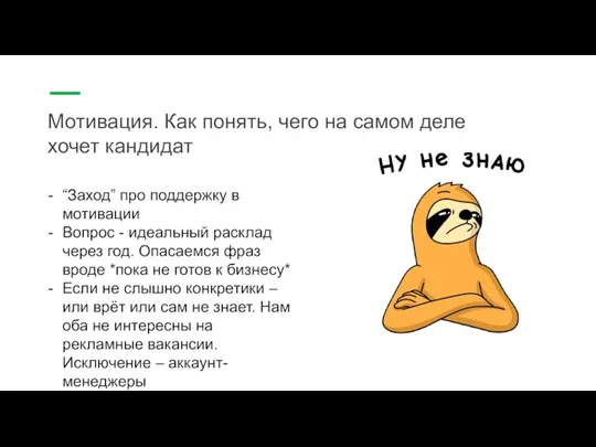 Мотивация. Как понять, чего на самом деле хочет кандидат “Заход”