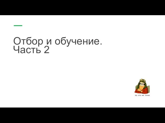 Отбор и обучение. Часть 2