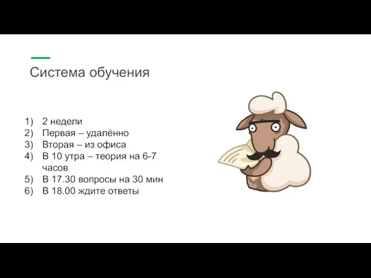 Система обучения 2 недели Первая – удалённо Вторая – из