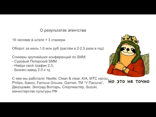 О результатах агентства 16 человек в штате + 3 стажера.