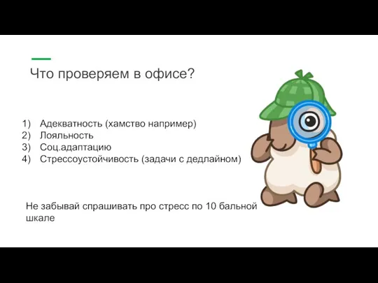 Что проверяем в офисе? Адекватность (хамство например) Лояльность Соц.адаптацию Стрессоустойчивость