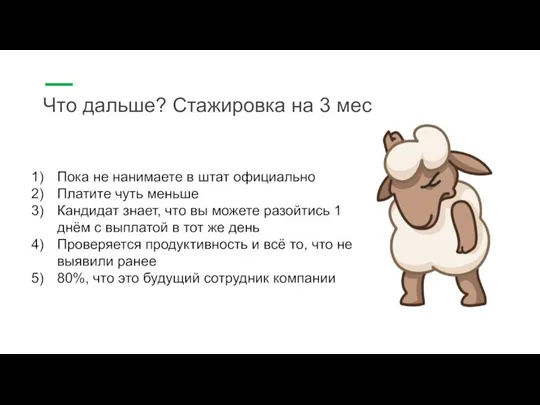 Что дальше? Стажировка на 3 мес Пока не нанимаете в