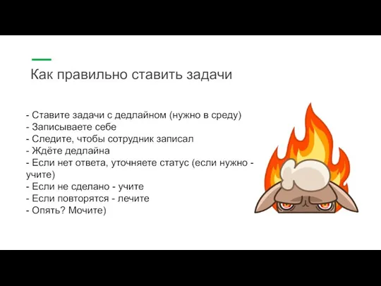 Как правильно ставить задачи - Ставите задачи с дедлайном (нужно