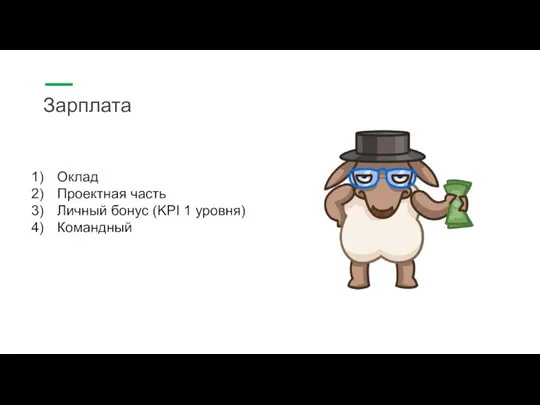 Зарплата Оклад Проектная часть Личный бонус (KPI 1 уровня) Командный