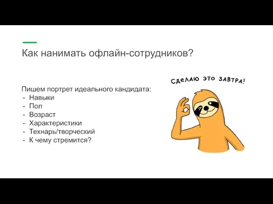 Как нанимать офлайн-сотрудников? Пишем портрет идеального кандидата: Навыки Пол Возраст Характеристики Технарь/творческий К чему стремится?