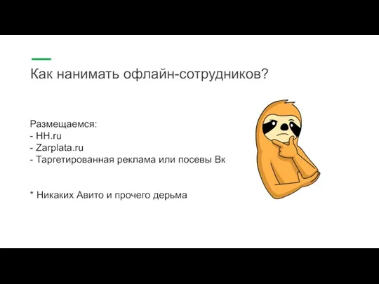 Как нанимать офлайн-сотрудников? Размещаемся: - HH.ru - Zarplata.ru - Таргетированная