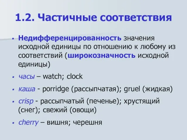 1.2. Частичные соответствия Недифференцированность значения исходной единицы по отношению к