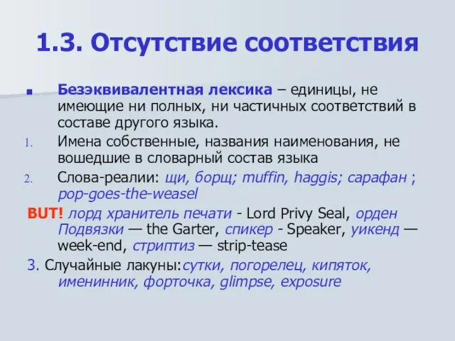 1.3. Отсутствие соответствия Безэквивалентная лексика – единицы, не имеющие ни