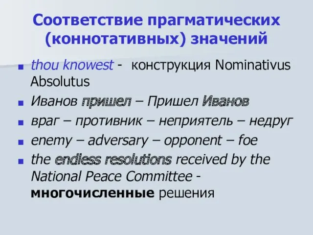 Соответствие прагматических (коннотативных) значений thou knowest - конструкция Nominativus Absolutus