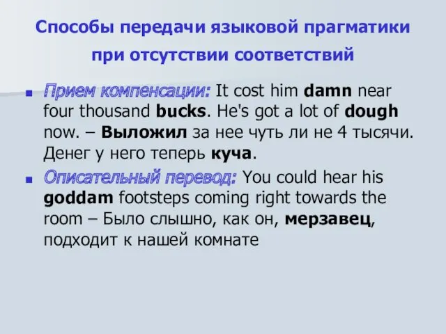 Способы передачи языковой прагматики при отсутствии соответствий Прием компенсации: It