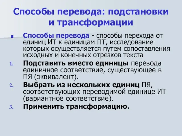 Способы перевода: подстановки и трансформации Способы перевода - способы перехода