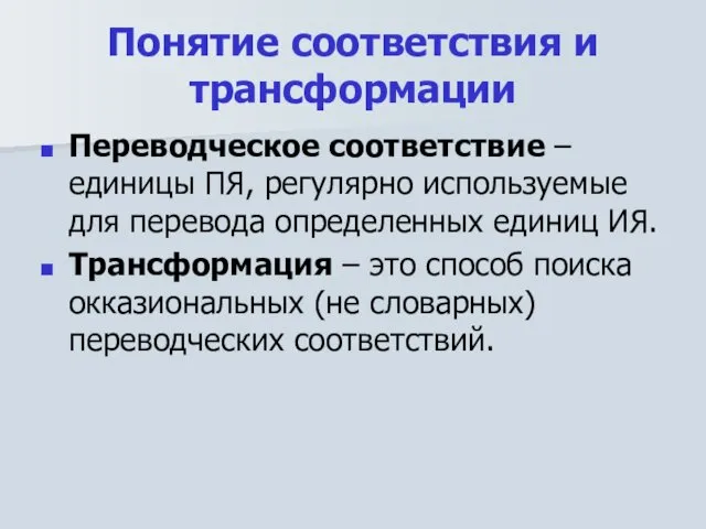 Понятие соответствия и трансформации Переводческое соответствие – единицы ПЯ, регулярно