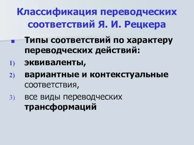 Классификация переводческих соответствий Я. И. Рецкера Типы соответствий по характеру