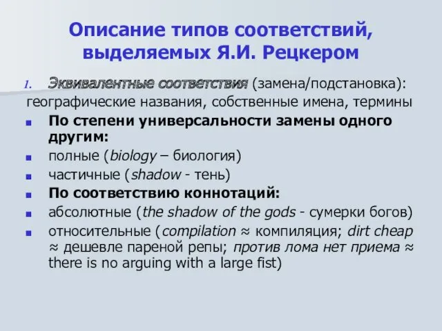 Описание типов соответствий, выделяемых Я.И. Рецкером Эквивалентные соответствия (замена/подстановка): географические