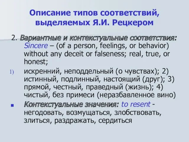 Описание типов соответствий, выделяемых Я.И. Рецкером 2. Вариантные и контекстуальные