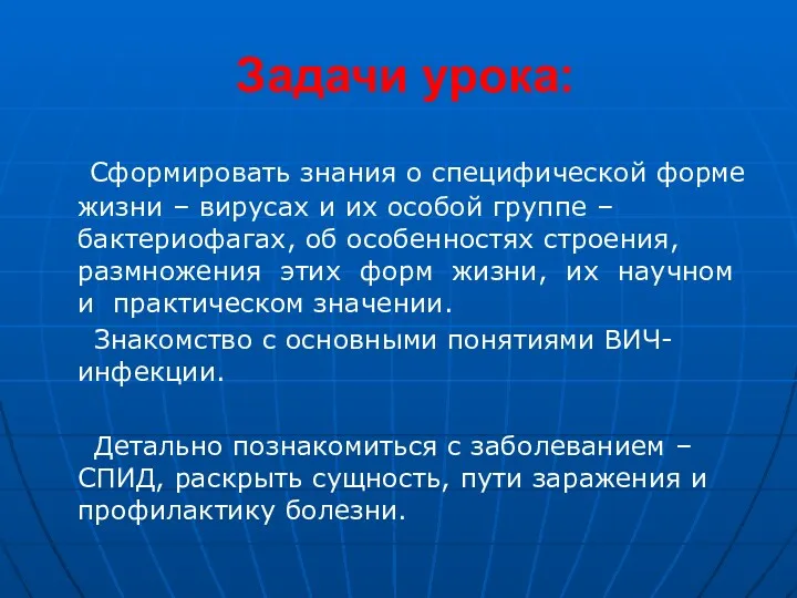 Задачи урока: Сформировать знания о специфической форме жизни – вирусах