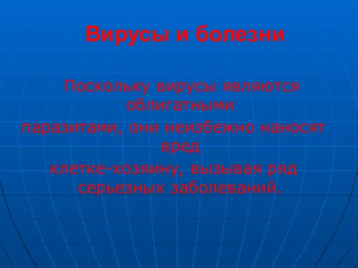 Вирусы и болезни Поскольку вирусы являются облигатными паразитами, они неизбежно